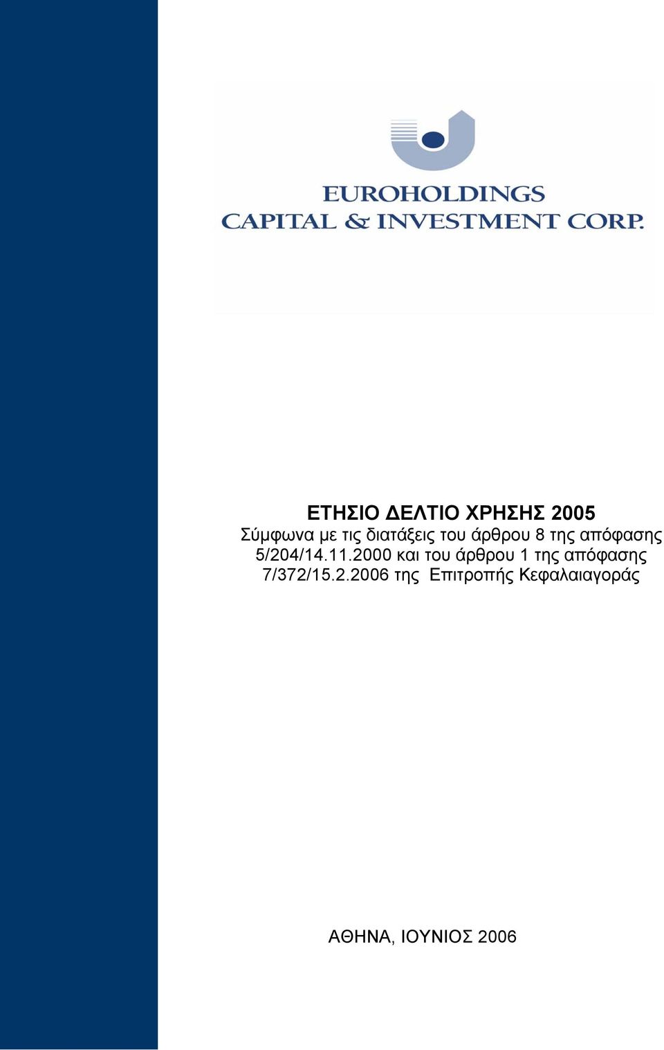 11.2000 και του άρθρου 1 της απόφασης 7/372/15.