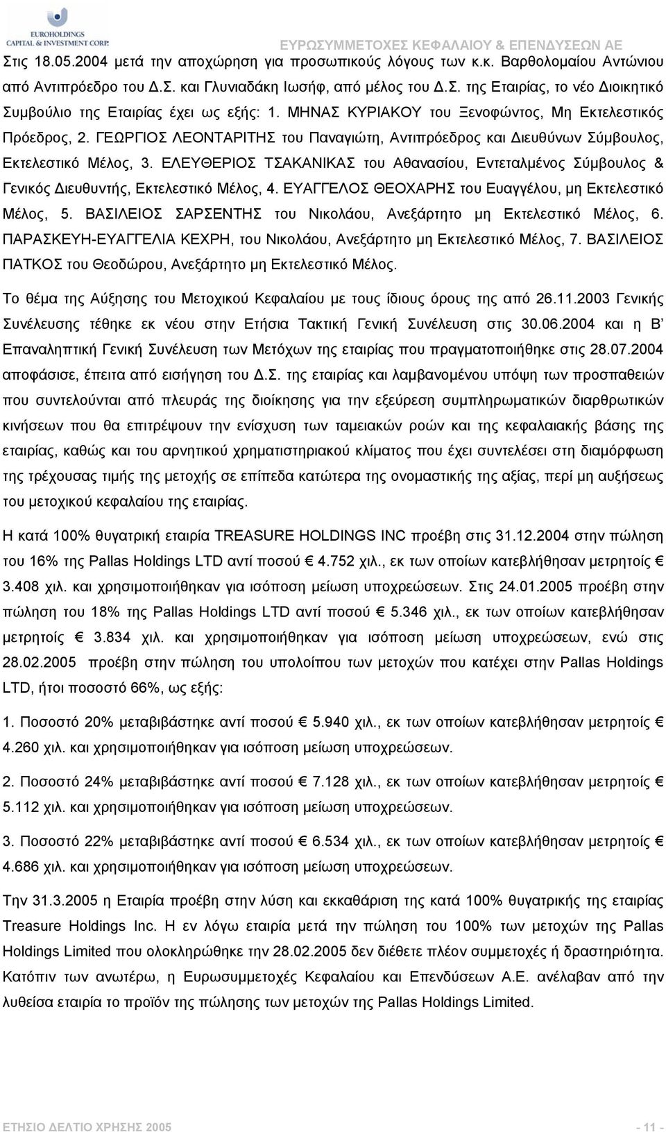 ΕΛΕΥΘΕΡΙΟΣ ΤΣΑΚΑΝΙΚΑΣ του Αθανασίου, Εντεταλµένος Σύµβουλος & Γενικός ιευθυντής, Εκτελεστικό Μέλος, 4. ΕΥΑΓΓΕΛΟΣ ΘΕΟΧΑΡΗΣ του Ευαγγέλου, µη Εκτελεστικό Mέλος, 5.