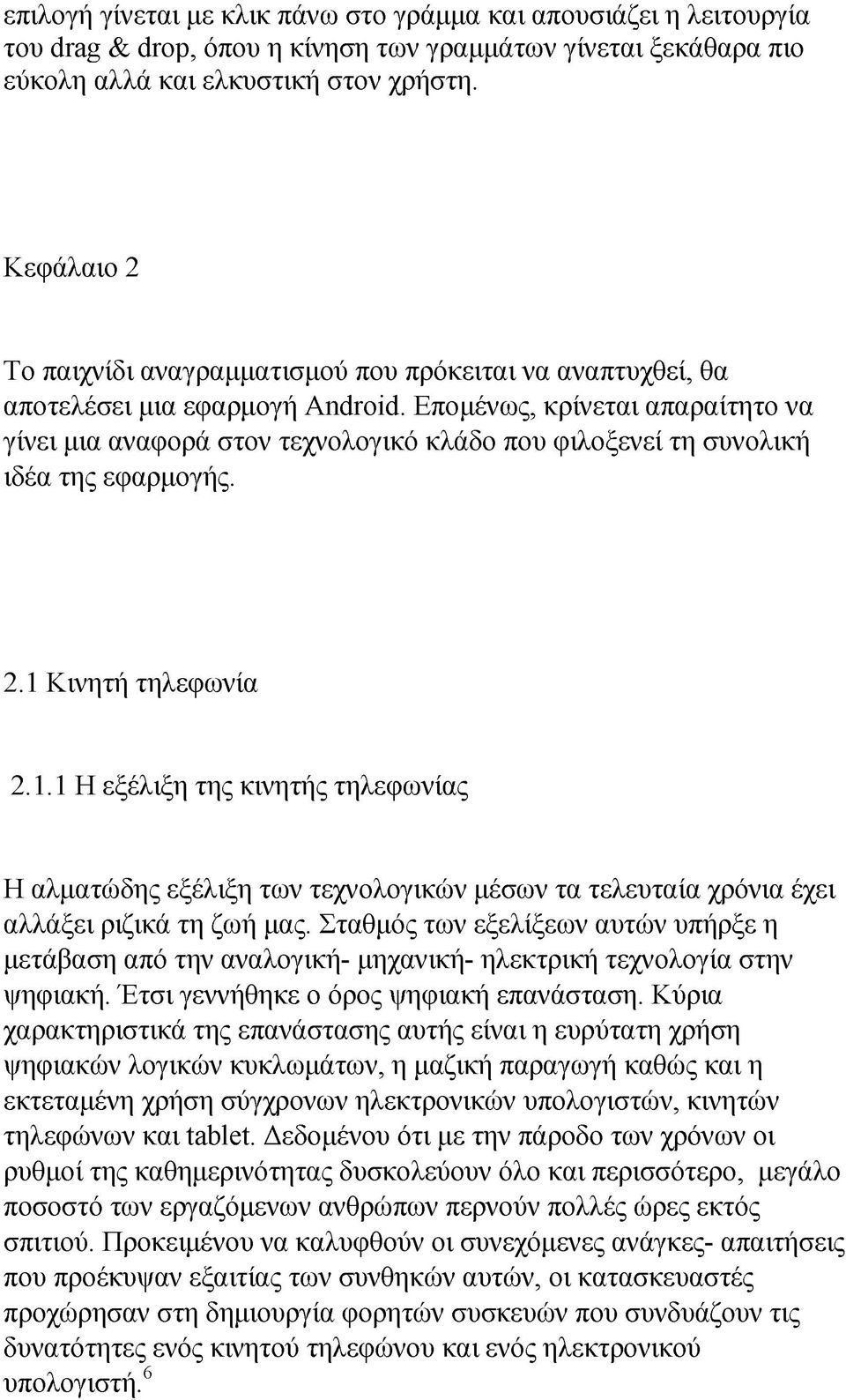 Επομένως, κρίνεται απαραίτητο να γίνει μια αναφορά στον τεχνολογικό κλάδο που φιλοξενεί τη συνολική ιδέα της εφαρμογής. 2.1 