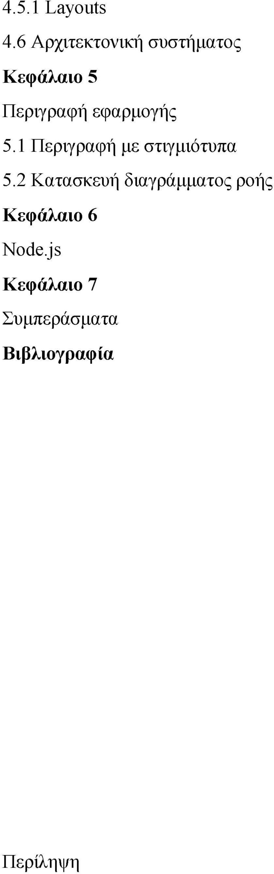 εφαρμογής 5.1 Περιγραφή με στιγμιότυπα 5.