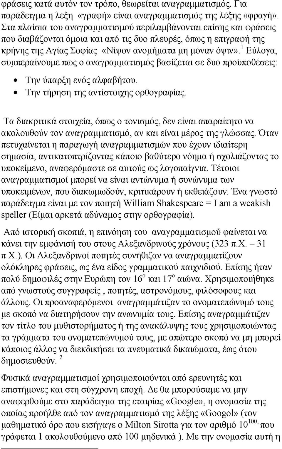 1εύλογα, συμπεραίνουμε πως ο αναγραμματισμός βασίζεται σε δυο προϋποθέσεις: Την ύπαρξη ενός αλφαβήτου. Την τήρηση της αντίστοιχης ορθογραφίας.