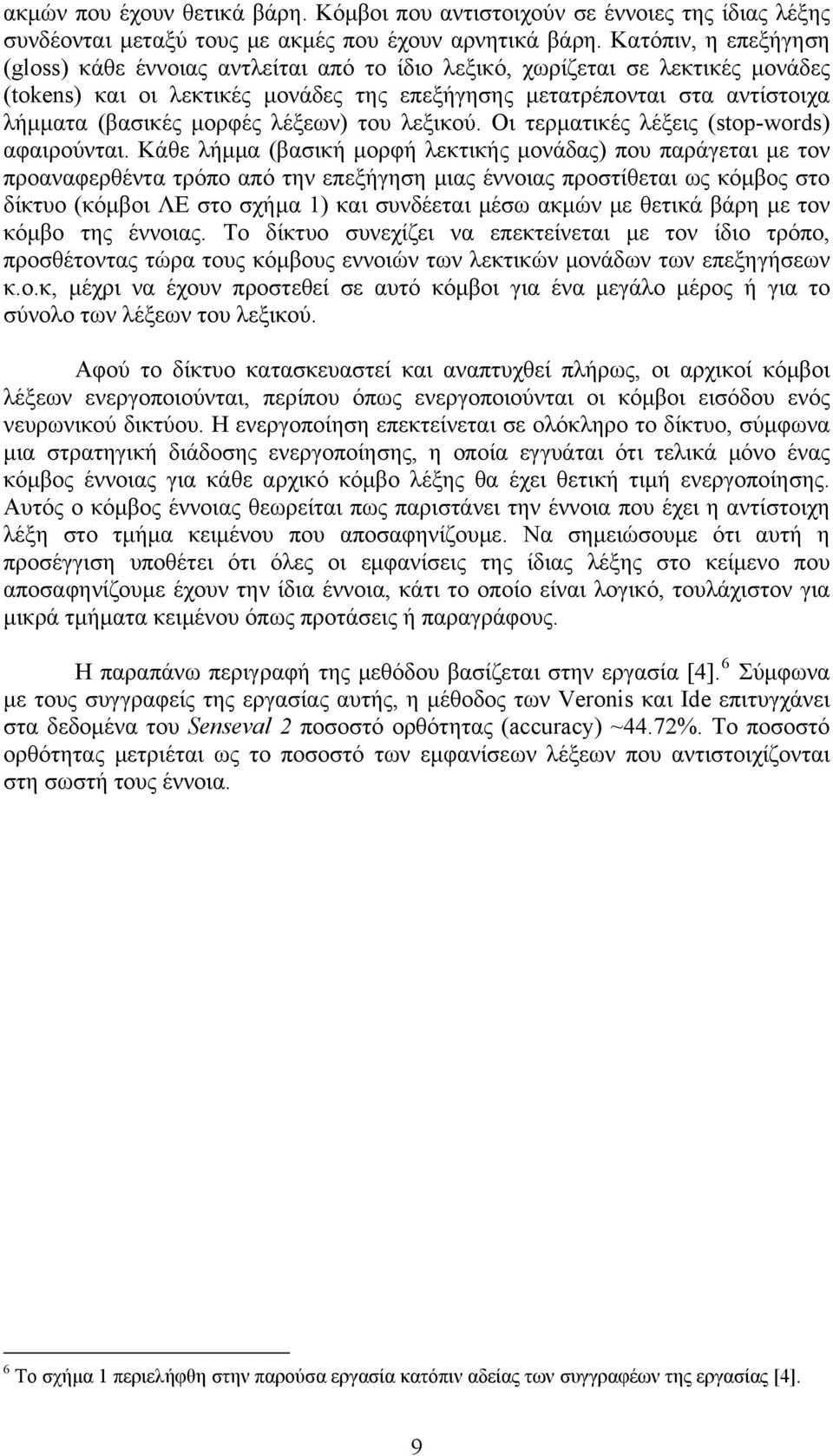 μορφές λέξεων) του λεξικού. Οι τερματικές λέξεις (stop-words) αφαιρούνται.