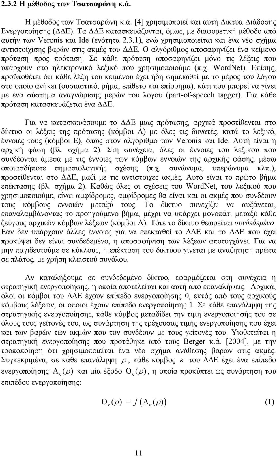 Ο αλγόριθμος αποσαφηνίζει ένα κείμενο πρόταση προς πρόταση. Σε κάθε πρόταση αποσαφηνίζει μόνο τις λέξεις που υπάρχουν στο ηλεκτρονικό λεξικό που χρησιμοποιούμε (π.χ. WordNet).