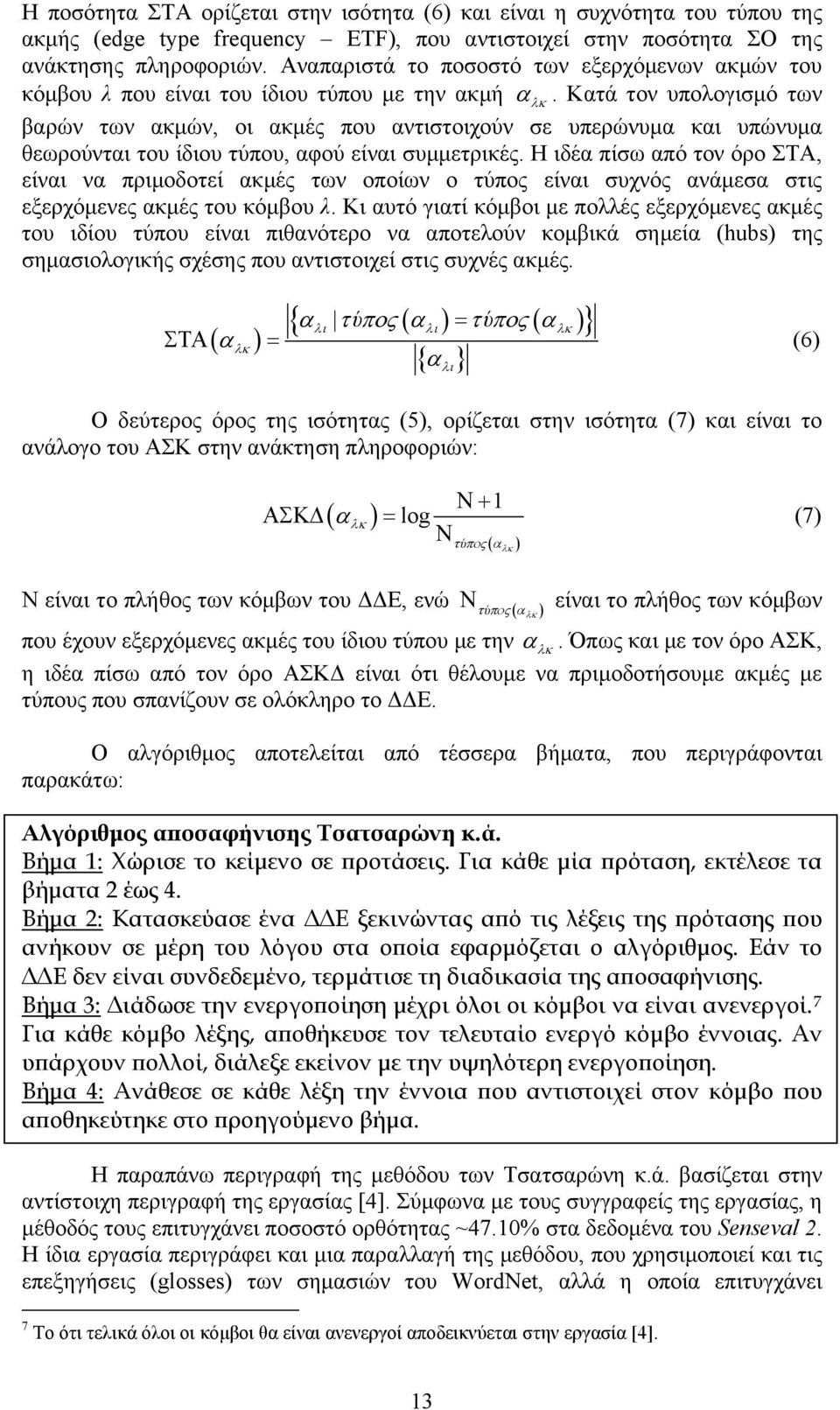 Κατά τον υπολογισμό των βαρών των ακμών, οι ακμές που αντιστοιχούν σε υπερώνυμα και υπώνυμα θεωρούνται του ίδιου τύπου, αφού είναι συμμετρικές.