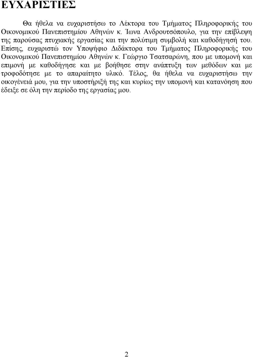 Επίσης, ευχαριστώ τον Υποψήφιο Διδάκτορα του Τμήματος Πληροφορικής του Οικονομικού Πανεπιστημίου Αθηνών κ.