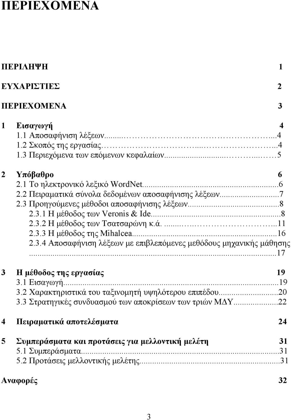 ά.........11 2.3.3 Η μέθοδος της Mihalcea...16 2.3.4 Αποσαφήνιση λέξεων με επιβλεπόμενες μεθόδους μηχανικής μάθησης...17 3 Η μέθοδος της εργασίας 19 3.