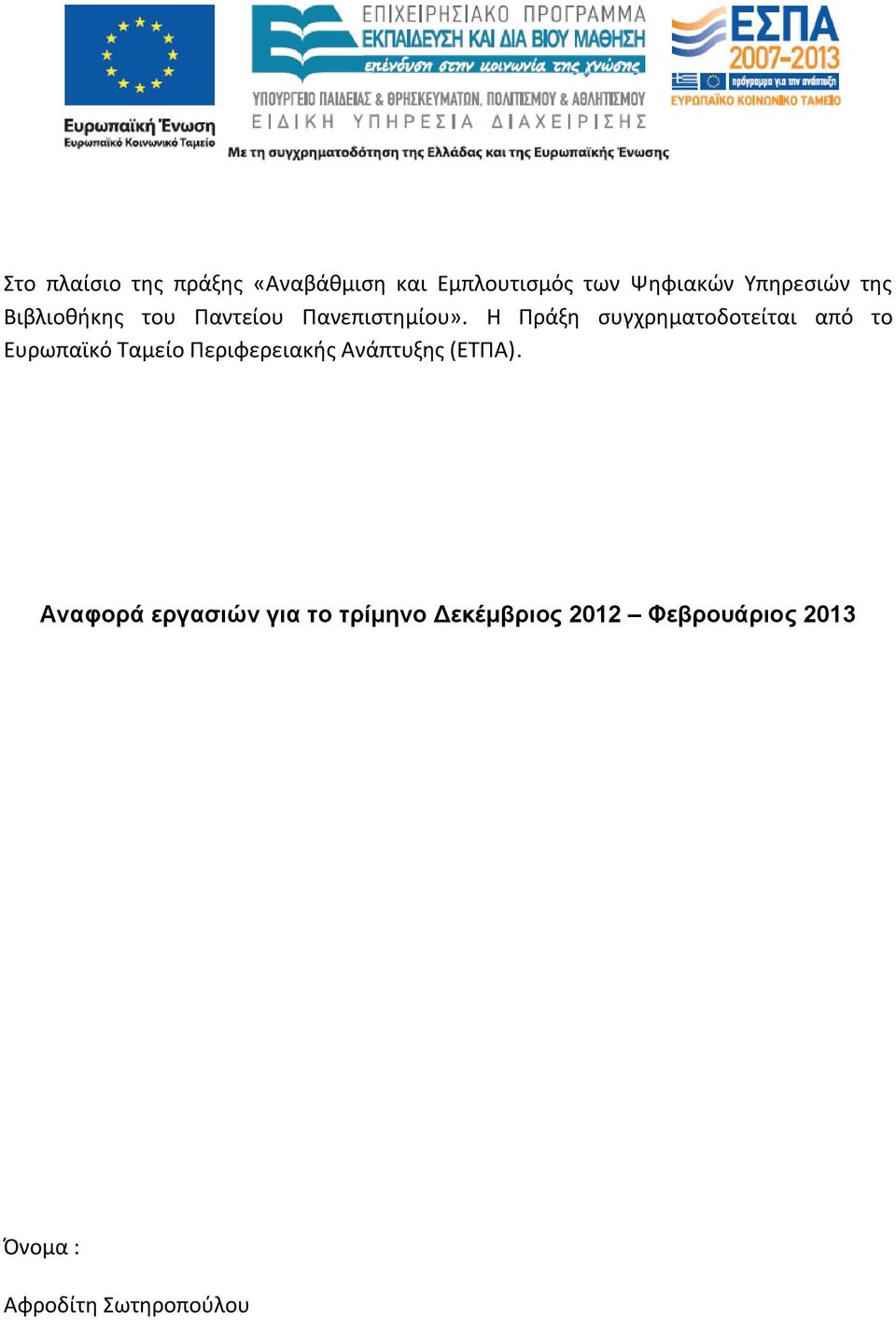 Η Πράξη συγχρηματοδοτείται από το Ευρωπαϊκό Ταμείο Περιφερειακής Ανάπτυξης