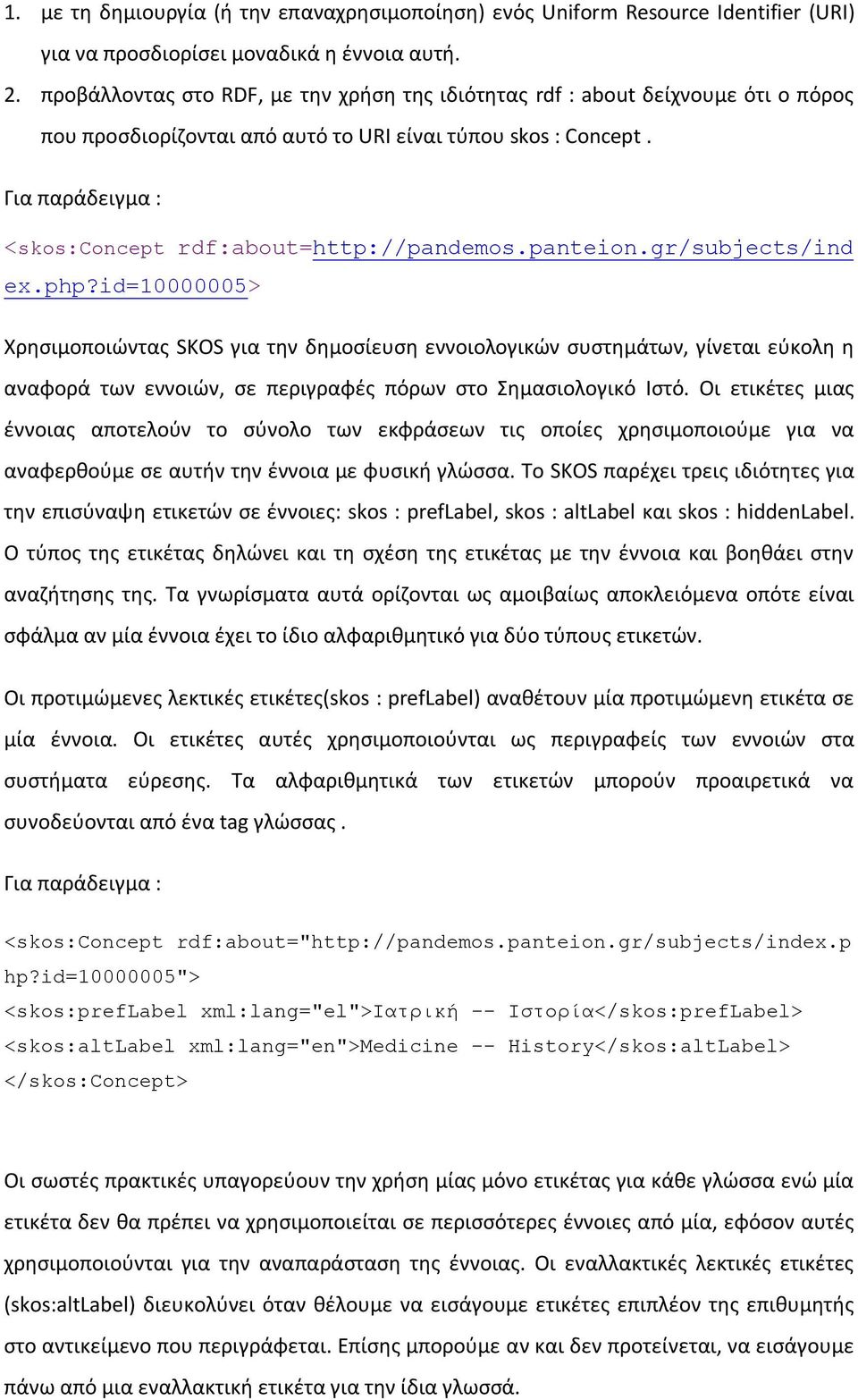 Για παράδειγμα : <skos:concept rdf:about=http://pandemos.panteion.gr/subjects/ind ex.php?