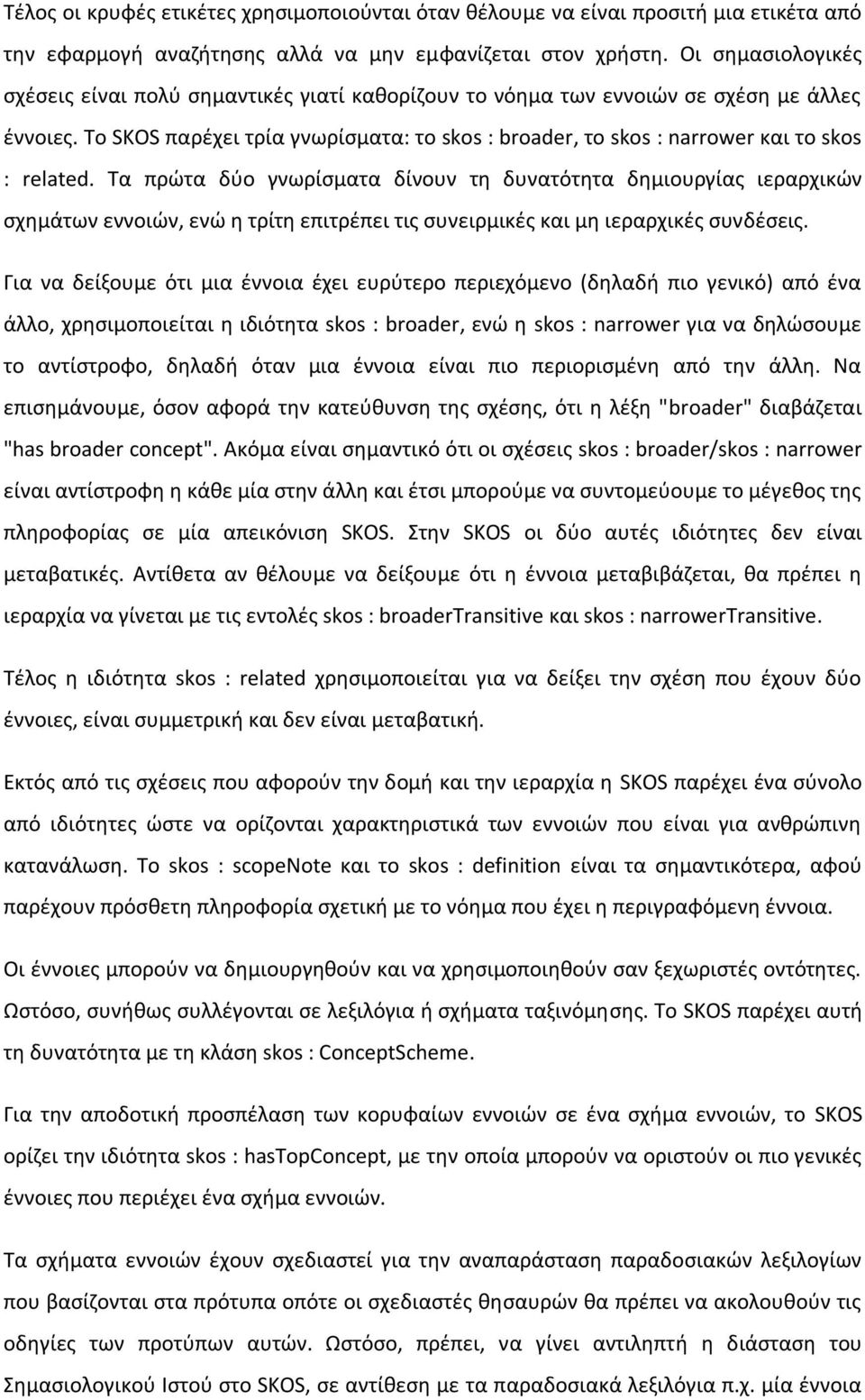 Το SKOS παρέχει τρία γνωρίσματα: το skos : broader, το skos : narrower και το skos : related.