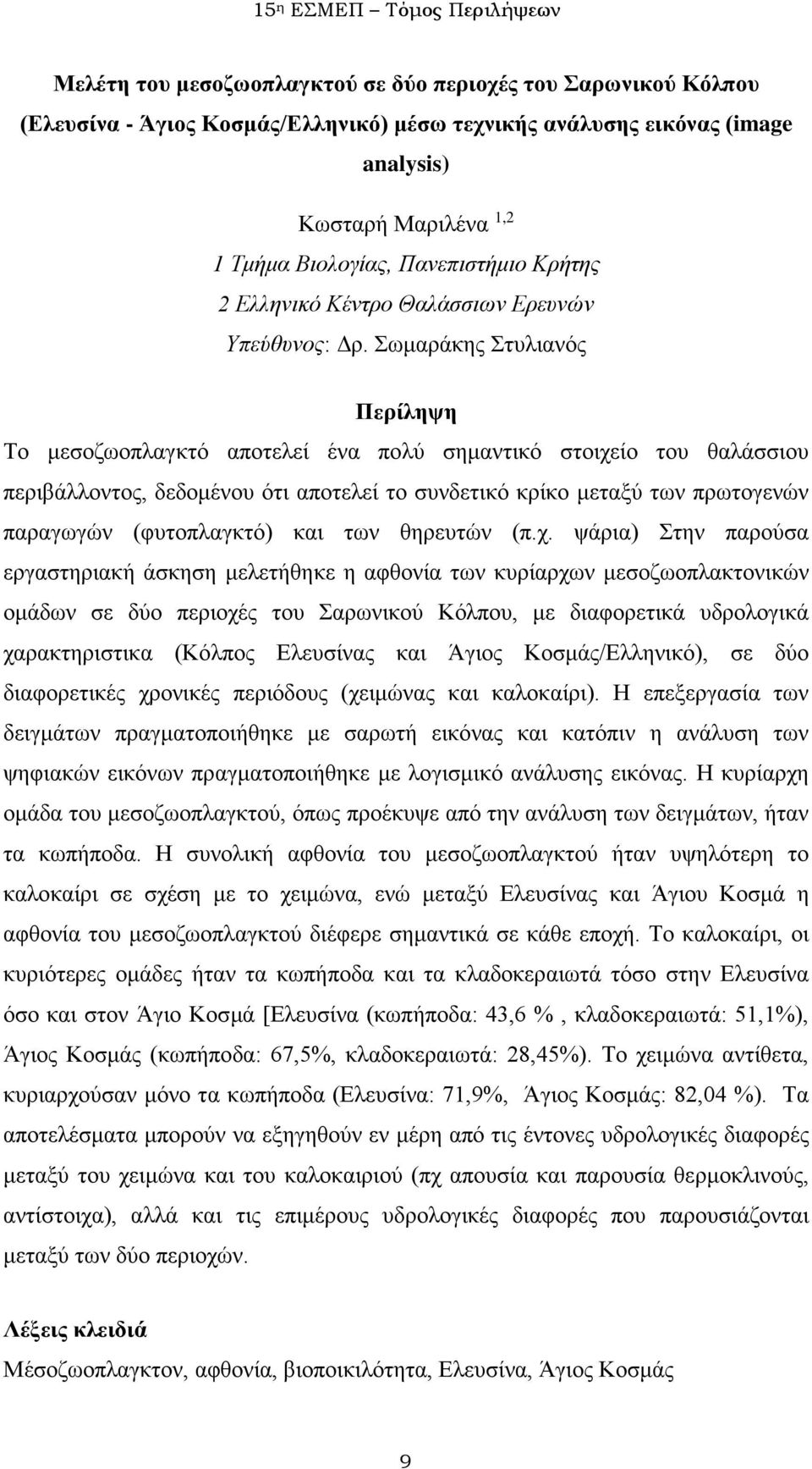 Σωμαράκης Στυλιανός Το μεσοζωοπλαγκτό αποτελεί ένα πολύ σημαντικό στοιχείο του θαλάσσιου περιβάλλοντος, δεδομένου ότι αποτελεί το συνδετικό κρίκο μεταξύ των πρωτογενών παραγωγών (φυτοπλαγκτό) και των