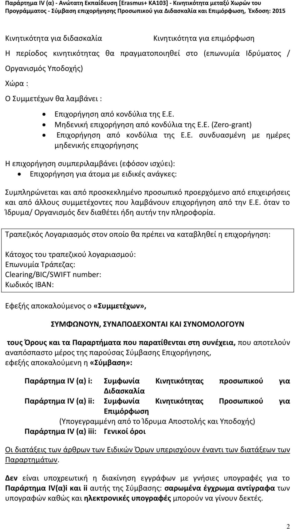 Ε. Μηδενική επιχορήγηση από Ε. (Zero-grant) Επιχορήγηση από Ε.