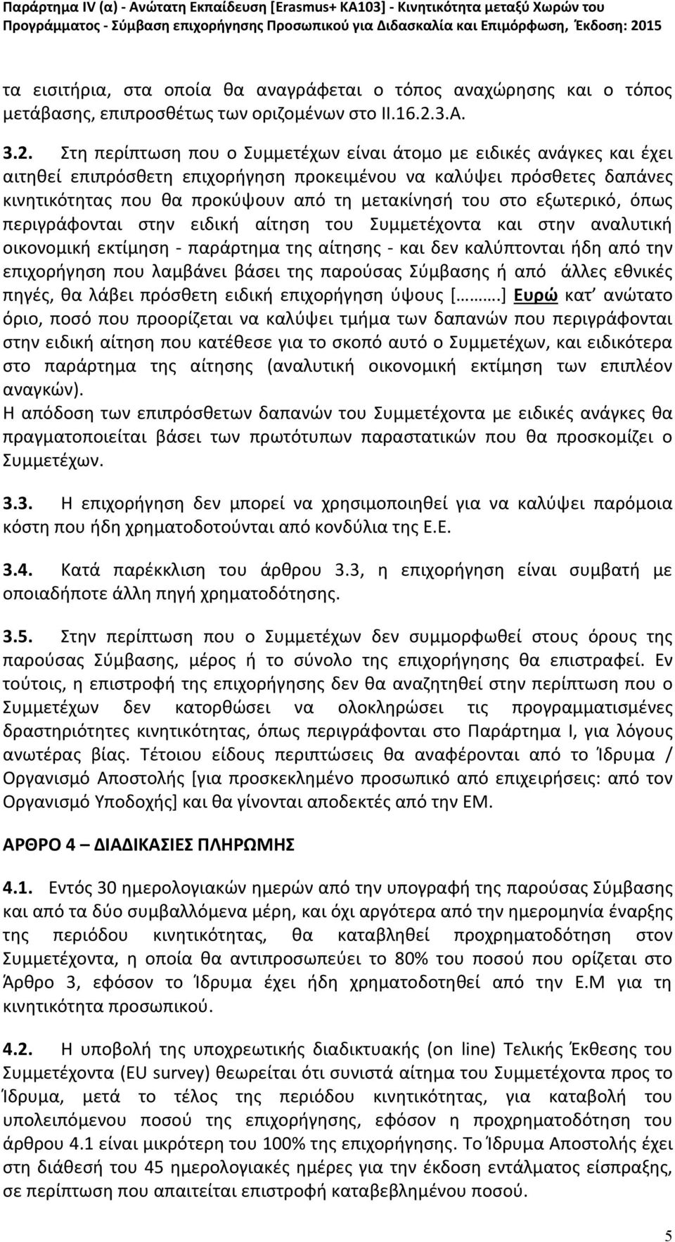 Στη περίπτωση που ο Συμμετέχων είναι άτομο με ειδικές ανάγκες και έχει αιτηθεί επιπρόσθετη επιχορήγηση προκειμένου να καλύψει πρόσθετες δαπάνες κινητικότητας που θα προκύψουν από τη μετακίνησή του