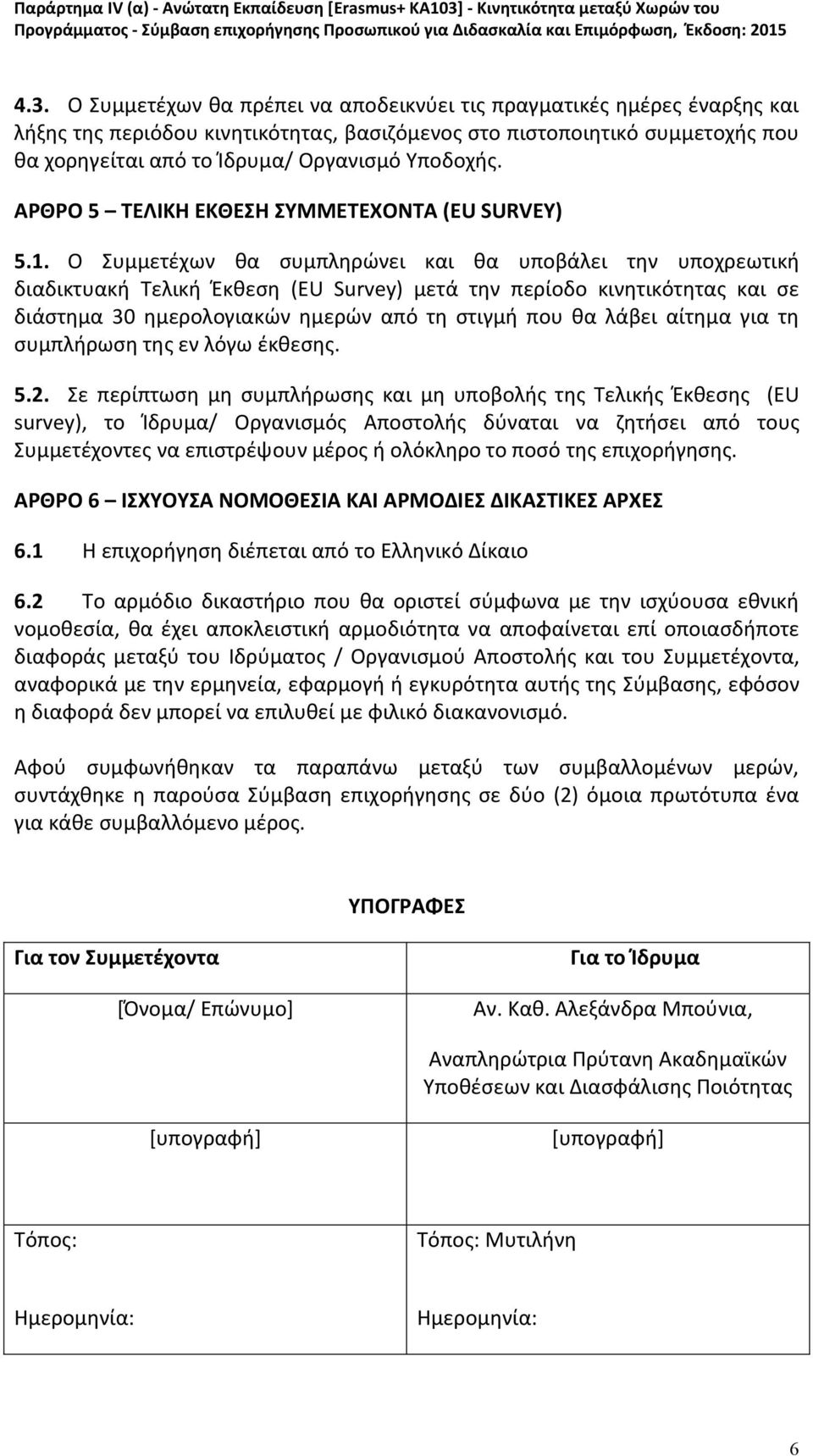 Ο Συμμετέχων θα συμπληρώνει και θα υποβάλει την υποχρεωτική διαδικτυακή Τελική Έκθεση (EU Survey) μετά την περίοδο κινητικότητας και σε διάστημα 30 ημερολογιακών ημερών από τη στιγμή που θα λάβει