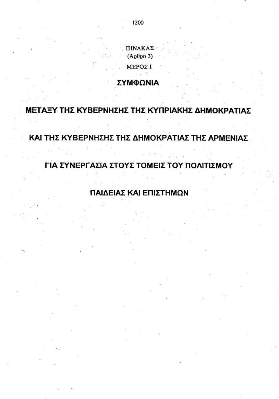 ΚΥΒΕΡΝΗΣΗΣ ΤΗΣ ΔΗΜΟΚΡΑΤΙΑΣ ΤΗΣ ΑΡΜΕΝΙΑΣ ΓΙΑ