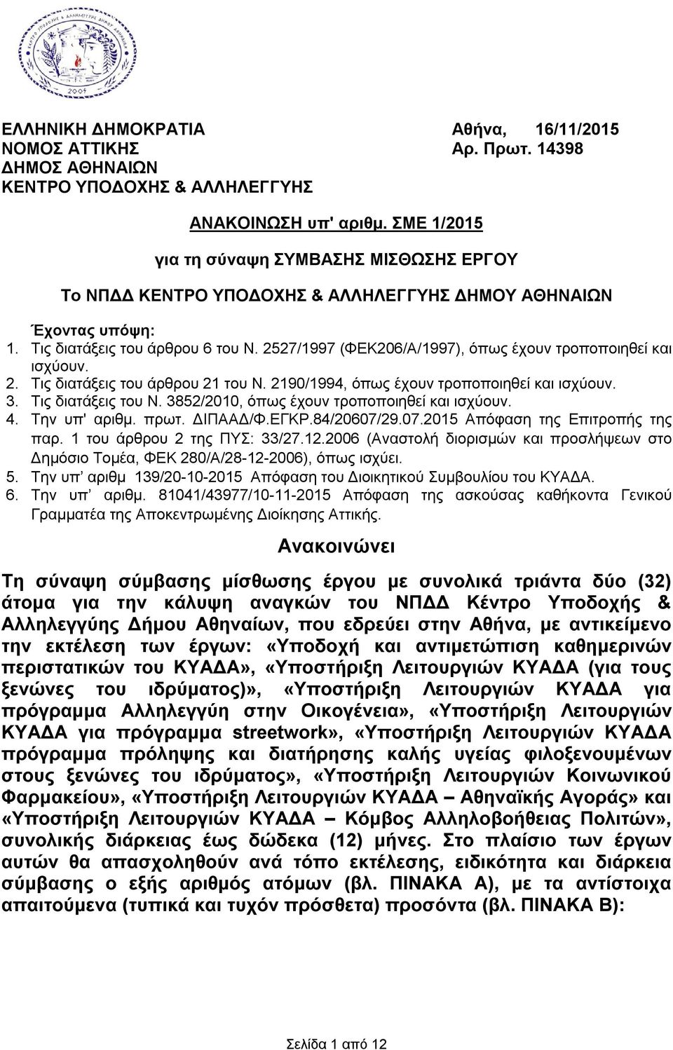 2527/1997 (ΦΕΚ206/Α/1997), όπως έχουν τροποποιηθεί και ισχύουν. 2. Τις διατάξεις του άρθρου 21 του Ν. 2190/1994, όπως έχουν τροποποιηθεί και ισχύουν. 3. Τις διατάξεις του Ν.