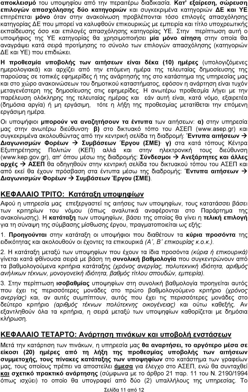 με εμπειρία και τίτλο υποχρεωτικής εκπαίδευσης όσο και επιλογές κατηγορίας ΥΕ.