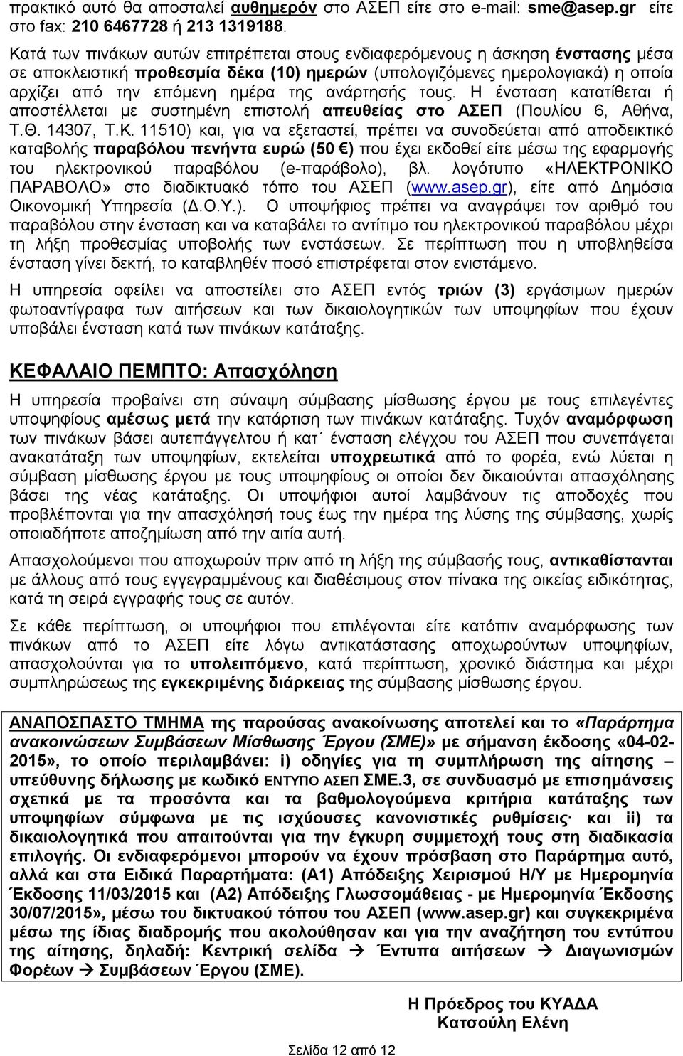ανάρτησής τους. Η ένσταση κατατίθεται ή αποστέλλεται με συστημένη επιστολή απευθείας στο ΑΣΕΠ (Πουλίου 6,, Τ.Θ. 14307, Τ.Κ.