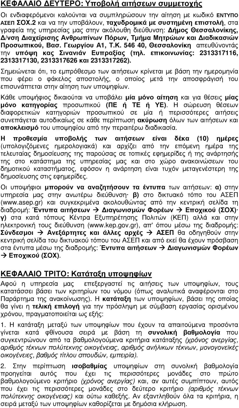 Προσωπικού, Βασ. Γεωργίου Α, Τ.Κ. 546 40, Θεσσαλονίκη απευθύνοντάς την υπόψη κας Σινανιάν Ευπραξίας (τηλ. επικοινωνίας: 233376, 2333730, 23337626 και 23337262).