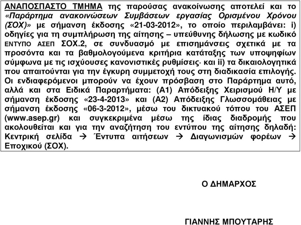 2, σε συνδυασµό µε επισηµάνσεις σχετικά µε τα προσόντα και τα βαθµολογούµενα κριτήρια κατάταξης των υποψηφίων σύµφωνα µε τις ισχύουσες κανονιστικές ρυθµίσεις και ii) τα δικαιολογητικά που απαιτούνται