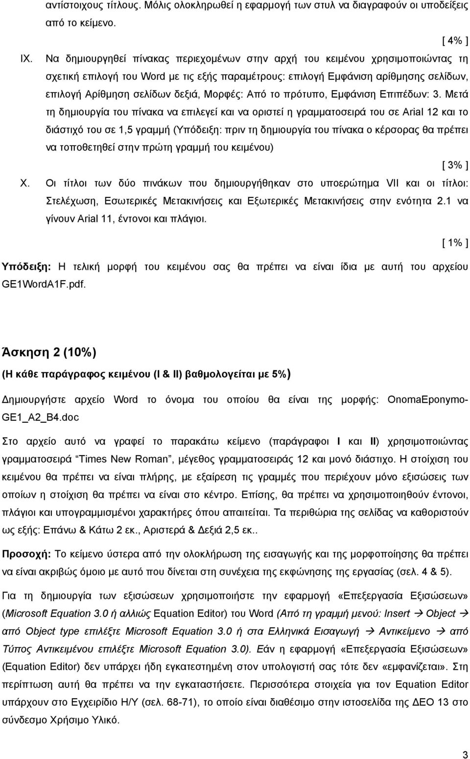 Μορφές: Από το πρότυπο, Εµφάνιση Επιπέδων: 3.