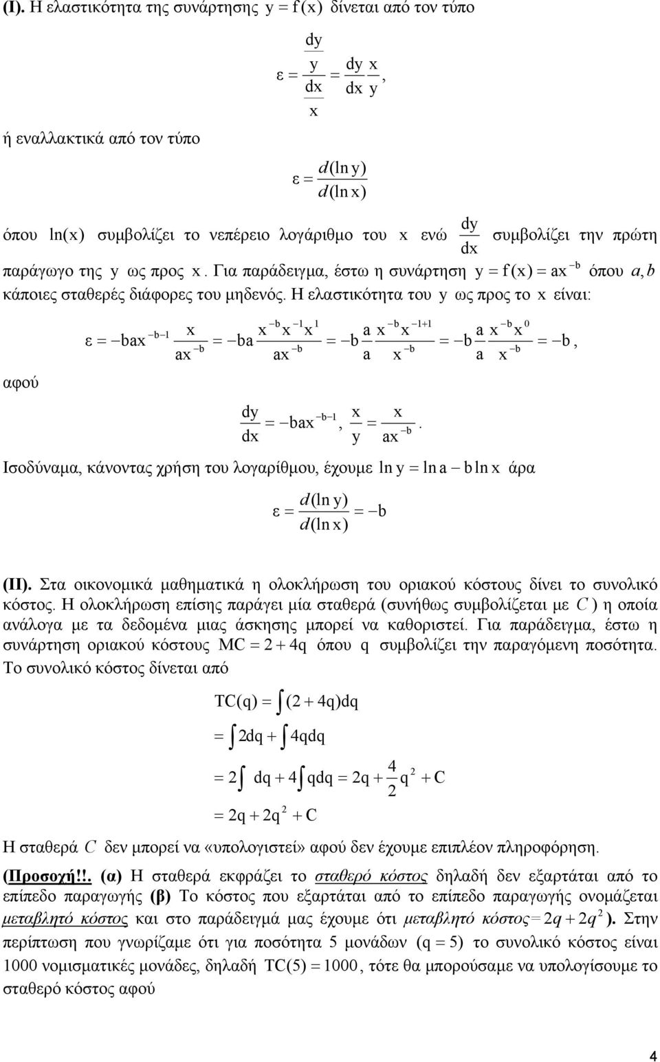 Η ελαστικότητα του y ως προς το x είναι: αφού 1 1 1+ 1 x x x x a x x a x x ε = 1 ax = a = = b ax ax a x a x dy dx x x =.