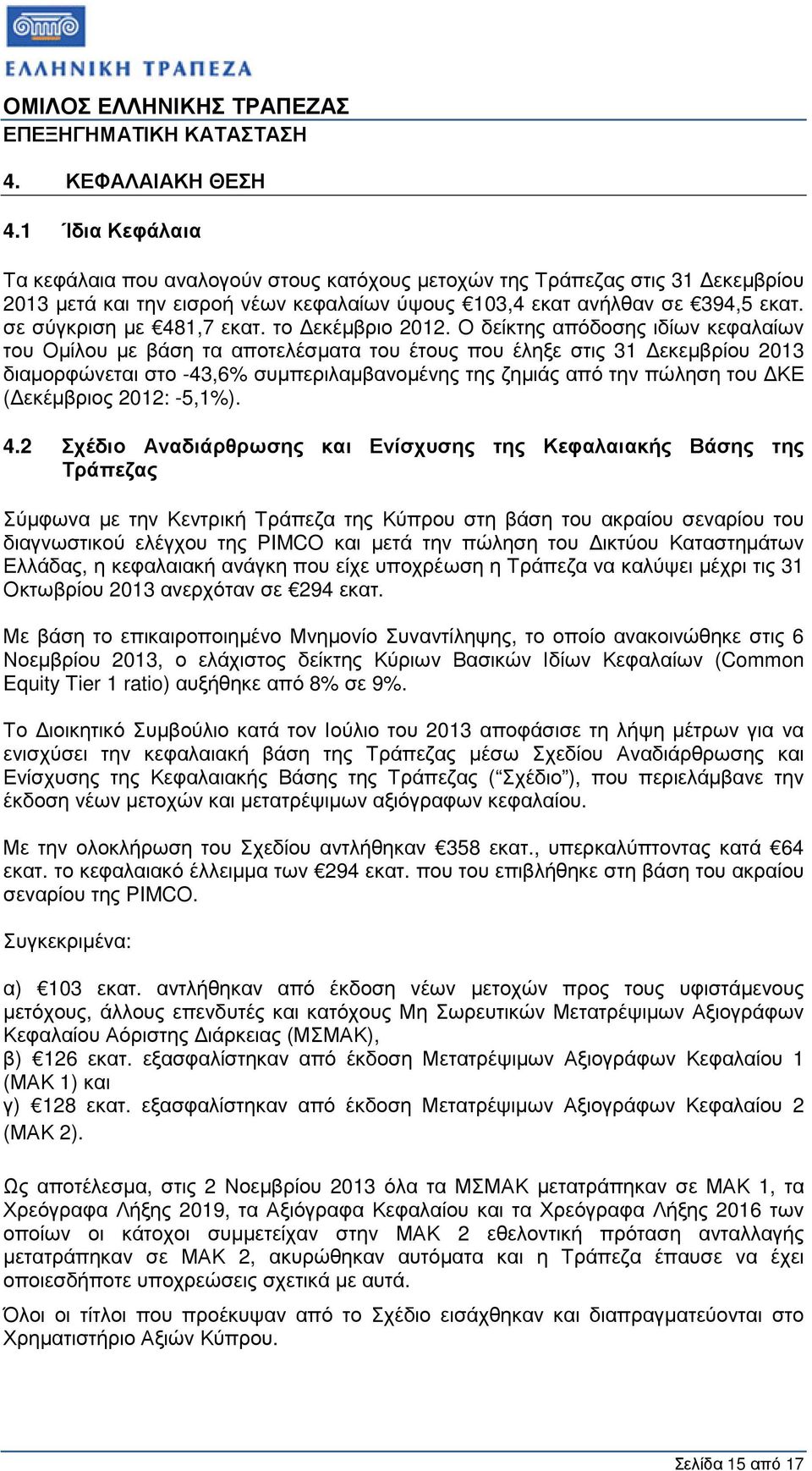 Ο δείκτης απόδοσης ιδίων κεφαλαίων του Οµίλου µε βάση τα αποτελέσµατα του έτους που έληξε στις 31 εκεµβρίου 2013 διαµορφώνεται στο -43,6% συµπεριλαµβανοµένης της ζηµιάς από την πώληση του ΚΕ (