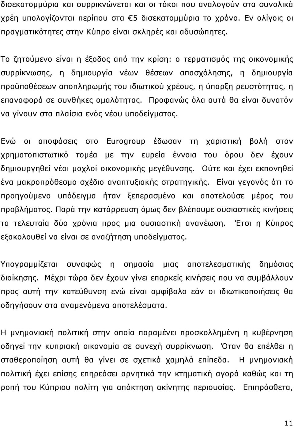 Το ζητούμενο είναι η έξοδος από την κρίση: ο τερματισμός της οικονομικής συρρίκνωσης, η δημιουργία νέων θέσεων απασχόλησης, η δημιουργία προϋποθέσεων αποπληρωμής του ιδιωτικού χρέους, η ύπαρξη