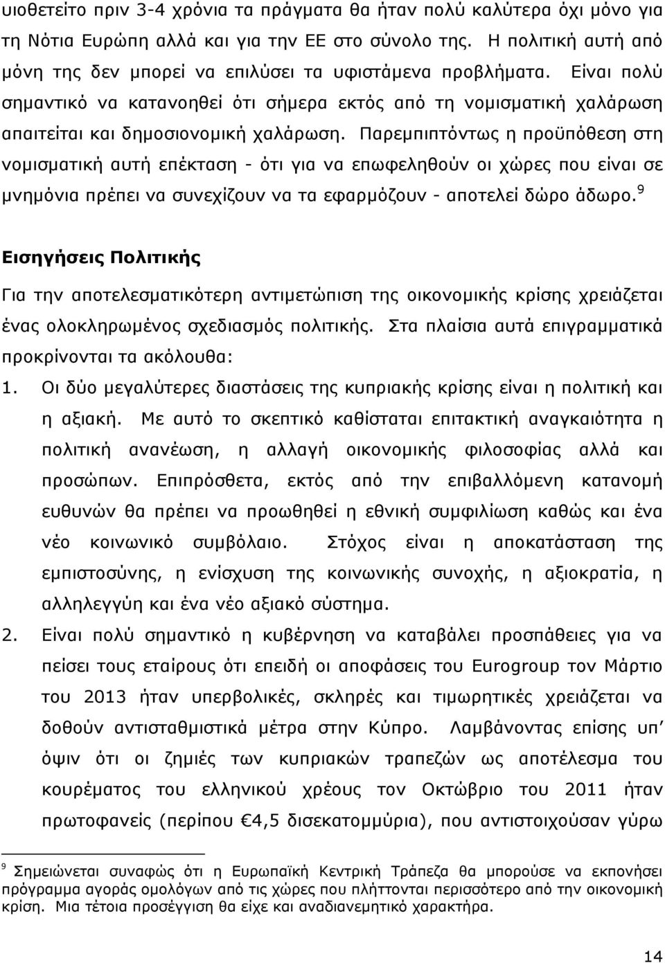 Παρεμπιπτόντως η προϋπόθεση στη νομισματική αυτή επέκταση - ότι για να επωφεληθούν οι χώρες που είναι σε μνημόνια πρέπει να συνεχίζουν να τα εφαρμόζουν - αποτελεί δώρο άδωρο.