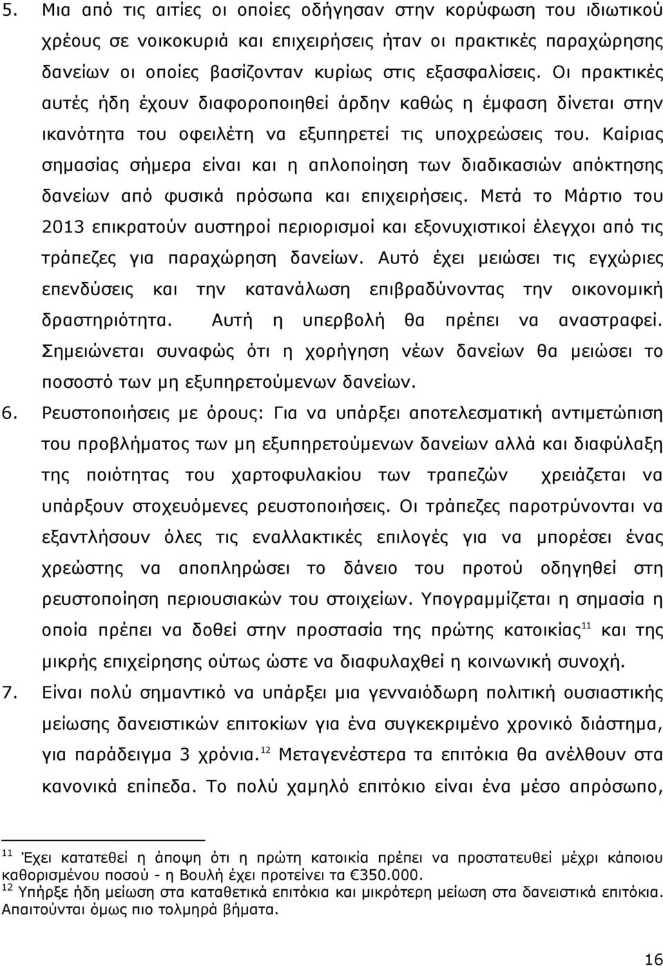 Καίριας σημασίας σήμερα είναι και η απλοποίηση των διαδικασιών απόκτησης δανείων από φυσικά πρόσωπα και επιχειρήσεις.