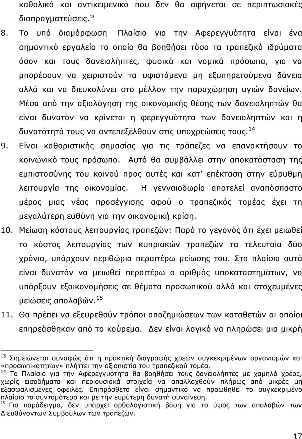 χειριστούν τα υφιστάμενα μη εξυπηρετούμενα δάνεια αλλά και να διευκολύνει στο μέλλον την παραχώρηση υγιών δανείων.