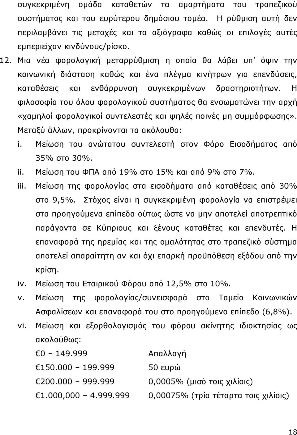 Μια νέα φορολογική μεταρρύθμιση η οποία θα λάβει υπ όψιν την κοινωνική διάσταση καθώς και ένα πλέγμα κινήτρων για επενδύσεις, καταθέσεις και ενθάρρυνση συγκεκριμένων δραστηριοτήτων.