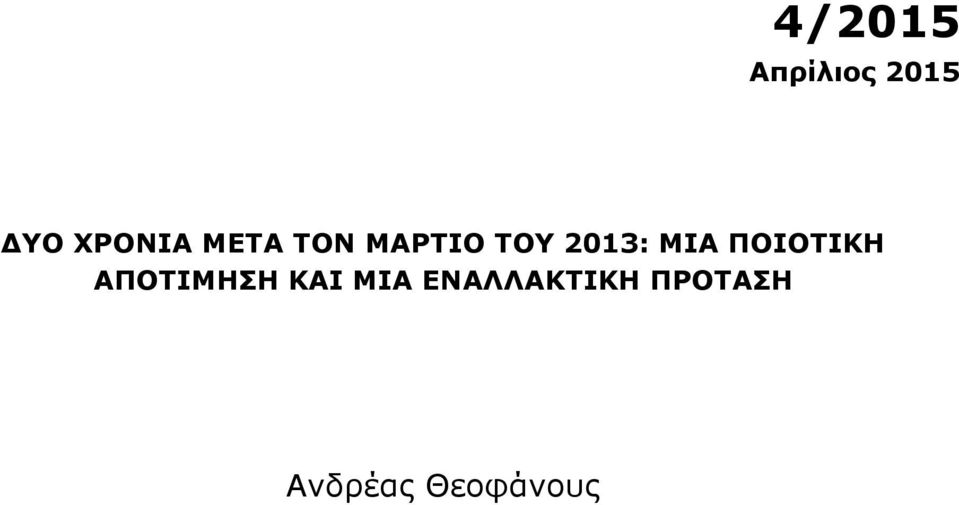 ΠΟΙΟΤΙΚΗ ΑΠΟΤΙΜΗΣΗ ΚΑΙ ΜΙΑ