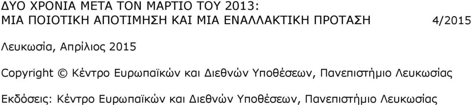 Κέντρο Ευρωπαϊκών και Διεθνών Υποθέσεων, Πανεπιστήμιο Λευκωσίας