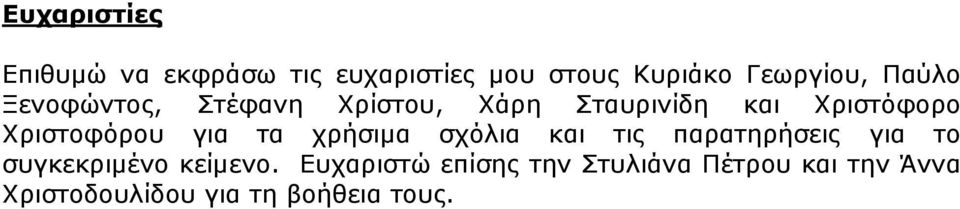 για τα χρήσιμα σχόλια και τις παρατηρήσεις για το συγκεκριμένο κείμενο.