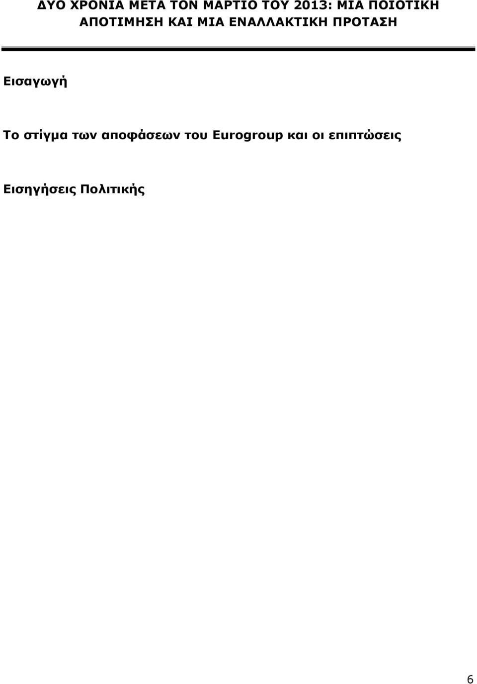 ΠΡΟΤΑΣΗ Εισαγωγή Το στίγμα των αποφάσεων