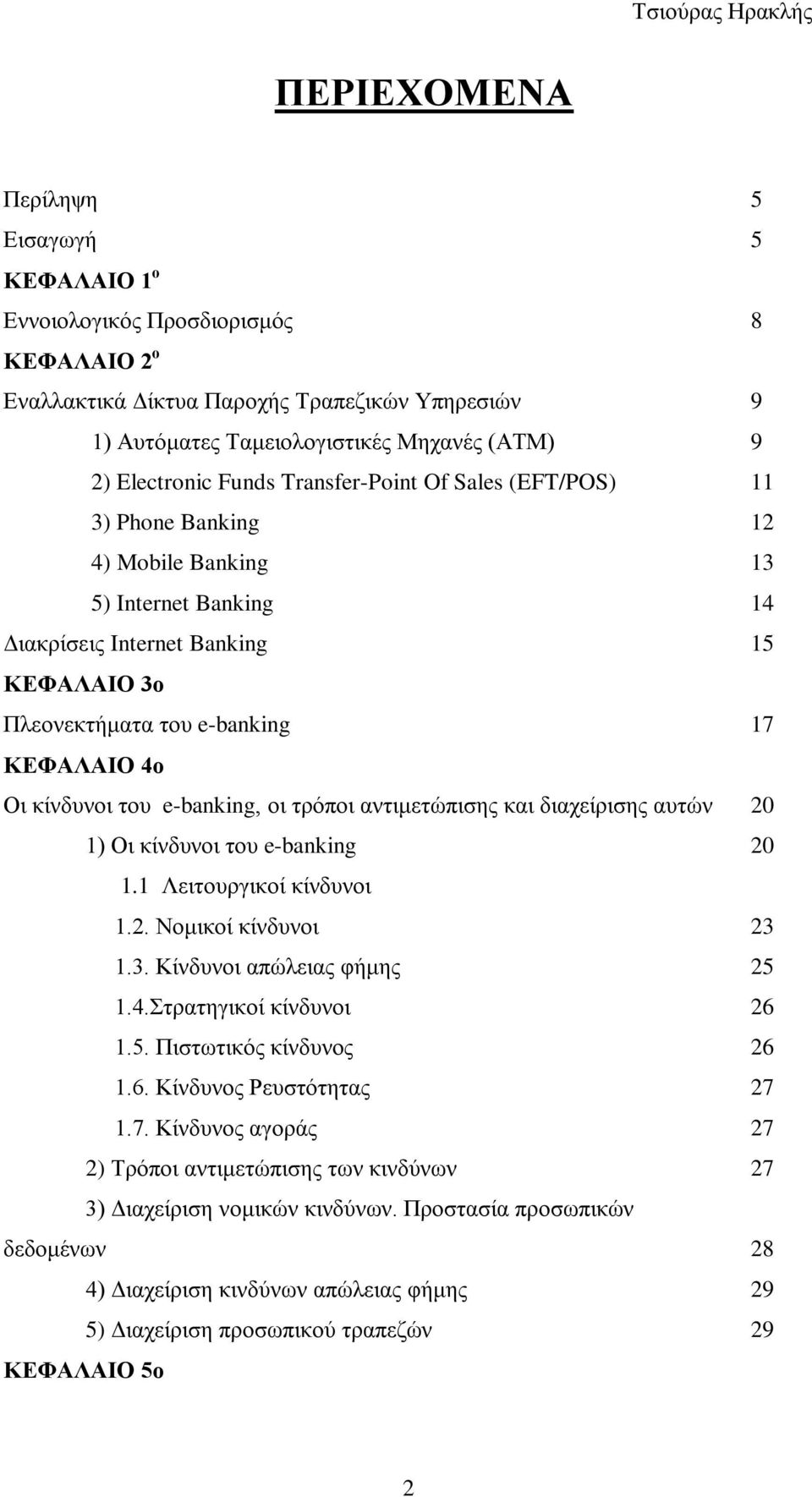 θίλδπλνη ηνπ e-banking, νη ηξφπνη αληηκεηψπηζεο θαη δηαρείξηζεο απηψλ 20 1) Οη θίλδπλνη ηνπ e-banking 20 1.1 Λεηηνπξγηθνί θίλδπλνη 1.2. Ννκηθνί θίλδπλνη 23 1.3. Κίλδπλνη απψιεηαο θήκεο 25 1.4.