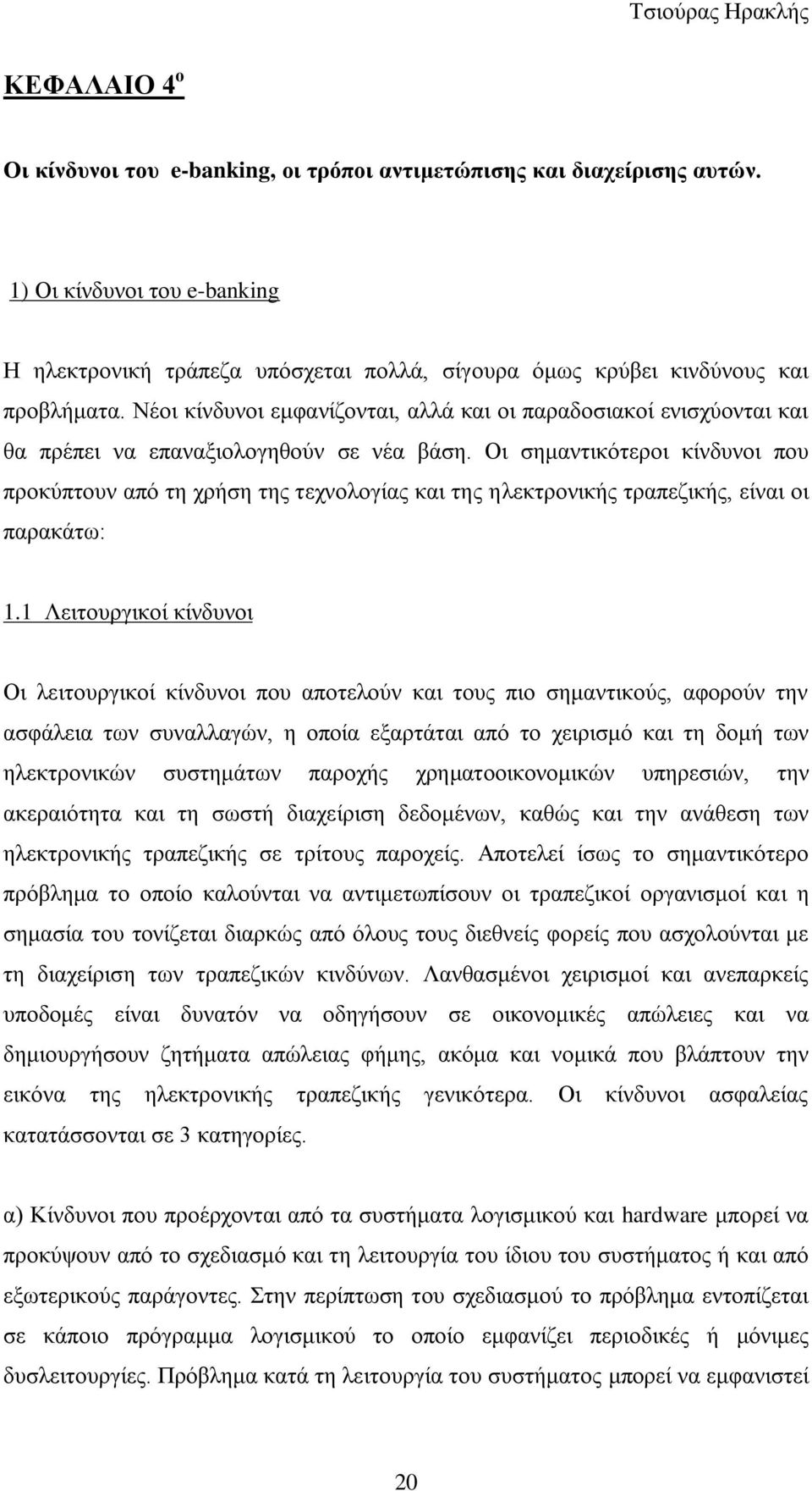 Οη ζεκαληηθφηεξνη θίλδπλνη πνπ πξνθχπηνπλ απφ ηε ρξήζε ηεο ηερλνινγίαο θαη ηεο ειεθηξνληθήο ηξαπεδηθήο, είλαη νη παξαθάησ: 1.