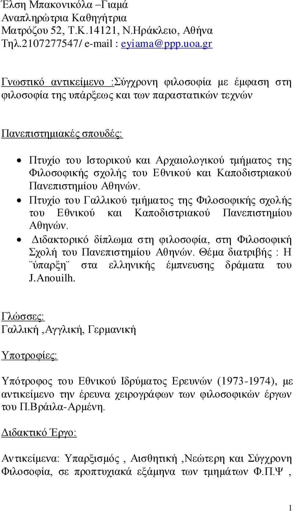 ζρνιήο ηνπ Δζληθνύ θαη Καπνδηζηξηαθνύ Παλεπηζηεκίνπ Αζελώλ. Πηπρίν ηνπ Γαιιηθνύ ηκήκαηνο ηεο Φηινζνθηθήο ζρνιήο ηνπ Δζληθνύ θαη Καπνδηζηξηαθνύ Παλεπηζηεκίνπ Αζελώλ.