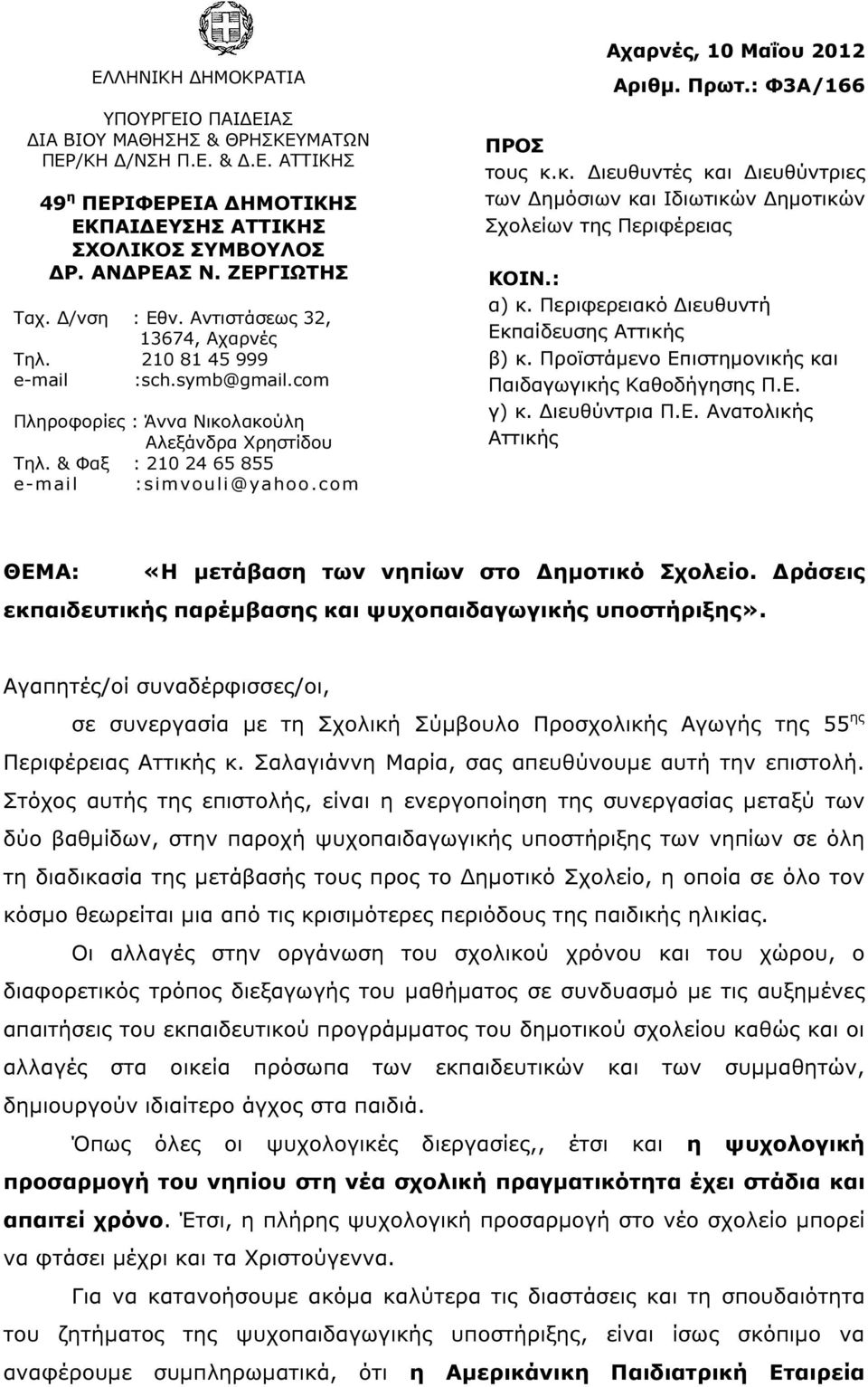 com Αχαρνές, 10 Μαΐου 2012 Αριθµ. Πρωτ.: Φ3Α/166 ΠΡΟΣ τους κ.κ. ιευθυντές και ιευθύντριες των ηµόσιων και Ιδιωτικών ηµοτικών Σχολείων της Περιφέρειας ΚΟΙΝ.: α) κ.