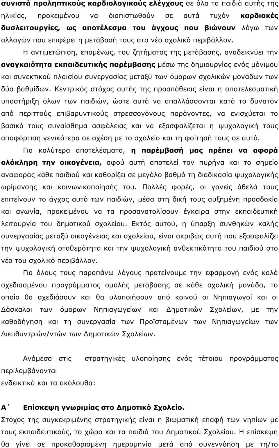 Η αντιµετώπιση, εποµένως, του ζητήµατος της µετάβασης, αναδεικνύει την αναγκαιότητα εκπαιδευτικής παρέµβασης µέσω της δηµιουργίας ενός µόνιµου και συνεκτικού πλαισίου συνεργασίας µεταξύ των όµορων