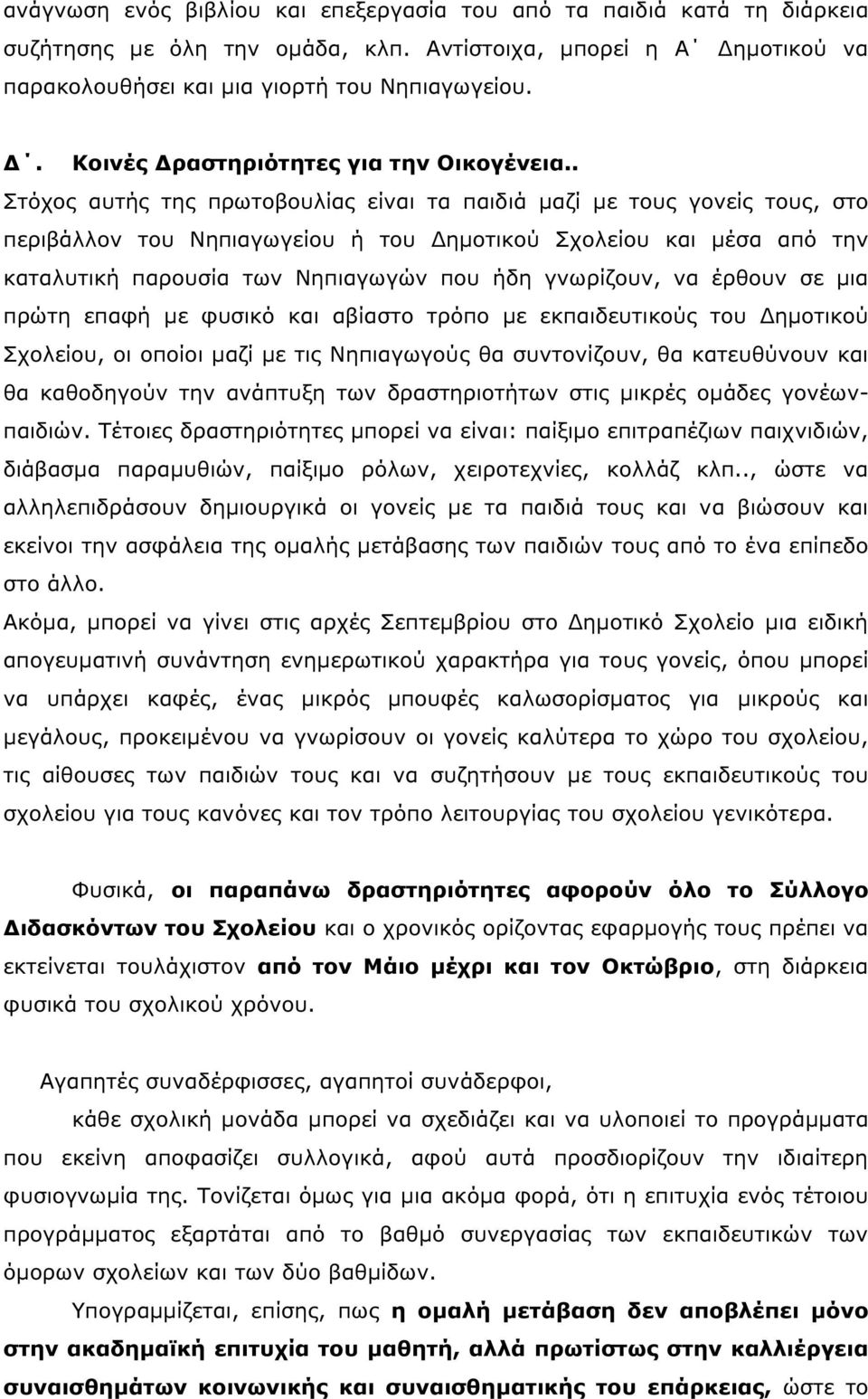 . Στόχος αυτής της πρωτοβουλίας είναι τα παιδιά µαζί µε τους γονείς τους, στο περιβάλλον του Νηπιαγωγείου ή του ηµοτικού Σχολείου και µέσα από την καταλυτική παρουσία των Νηπιαγωγών που ήδη