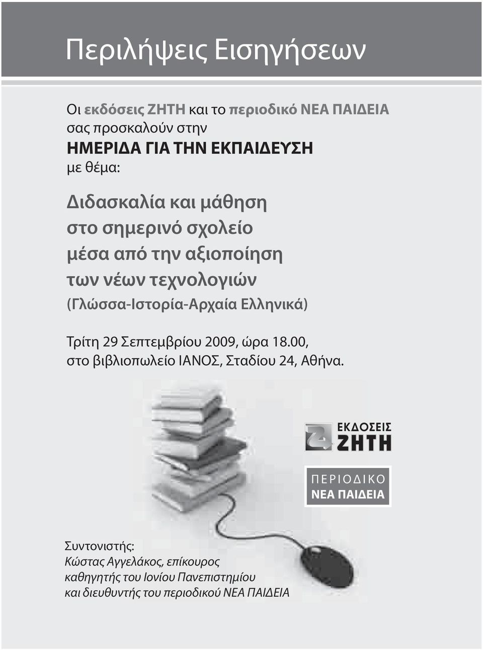 (Γλώσσα-Ιστορία-Αρχαία Ελληνικά) Τρίτη 29 Σεπτεμβρίου 2009, ώρα 18.00, στο βιβλιοπωλείο ΙΑΝΟΣ, Σταδίου 24, Αθήνα.