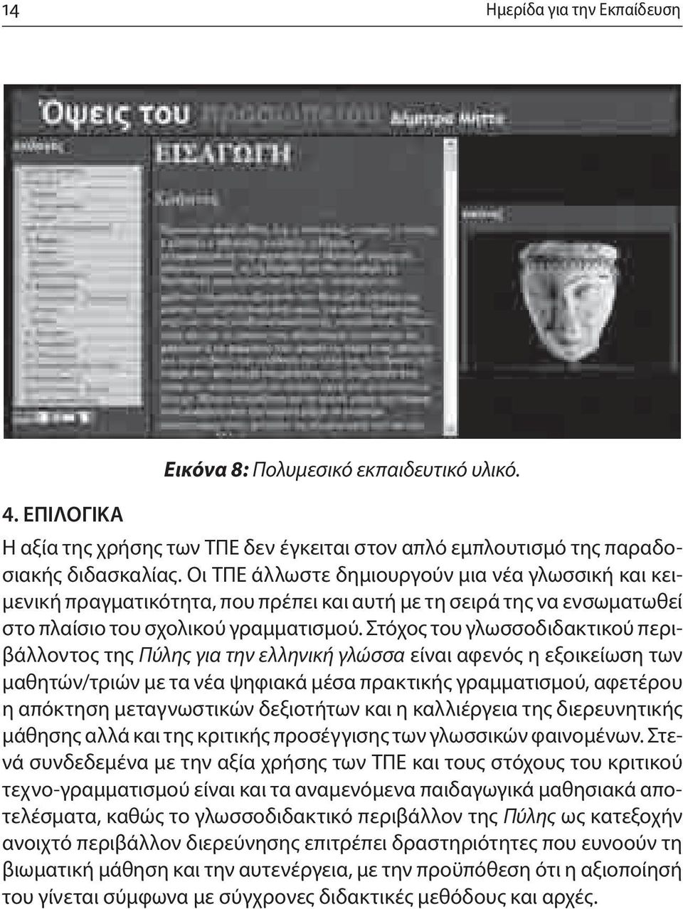 Στόχος του γλωσσοδιδακτικού περιβάλλοντος της Πύλης για την ελληνική γλώσσα είναι αφενός η εξοικείωση των μαθητών/τριών με τα νέα ψηφιακά μέσα πρακτικής γραμματισμού, αφετέρου η απόκτηση