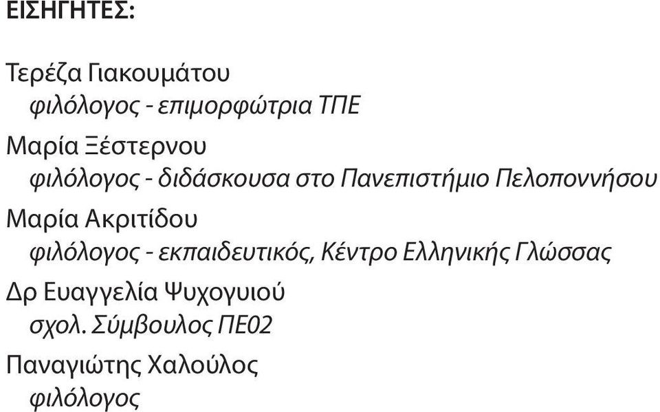 Μαρία Ακριτίδου φιλόλογος - εκπαιδευτικός, Κέντρο Ελληνικής Γλώσσας