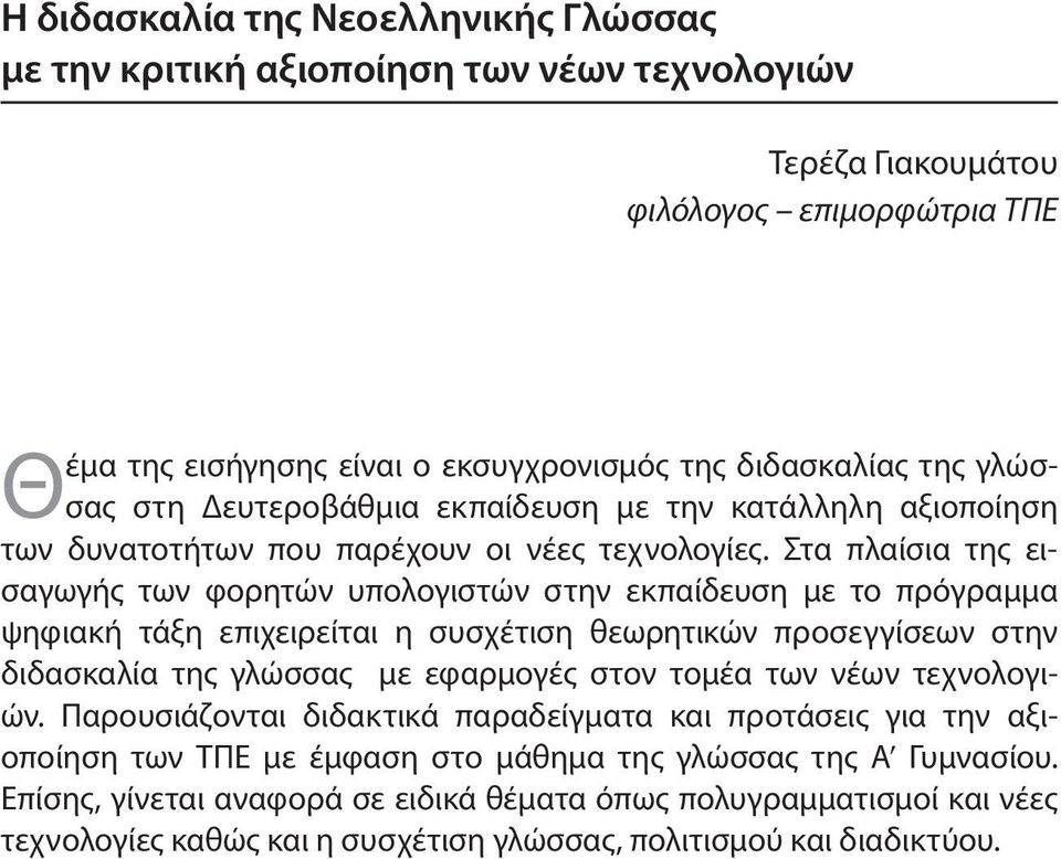 Στα πλαίσια της εισαγωγής των φορητών υπολογιστών στην εκπαίδευση με το πρόγραμμα ψηφιακή τάξη επιχειρείται η συσχέτιση θεωρητικών προσεγγίσεων στην διδασκαλία της γλώσσας με εφαρμογές στον τομέα των