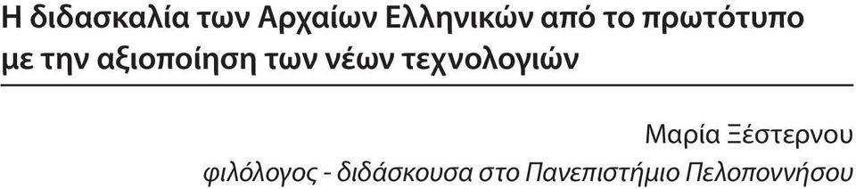 τεχνολογιών Μαρία Ξέστερνου φιλόλογος -