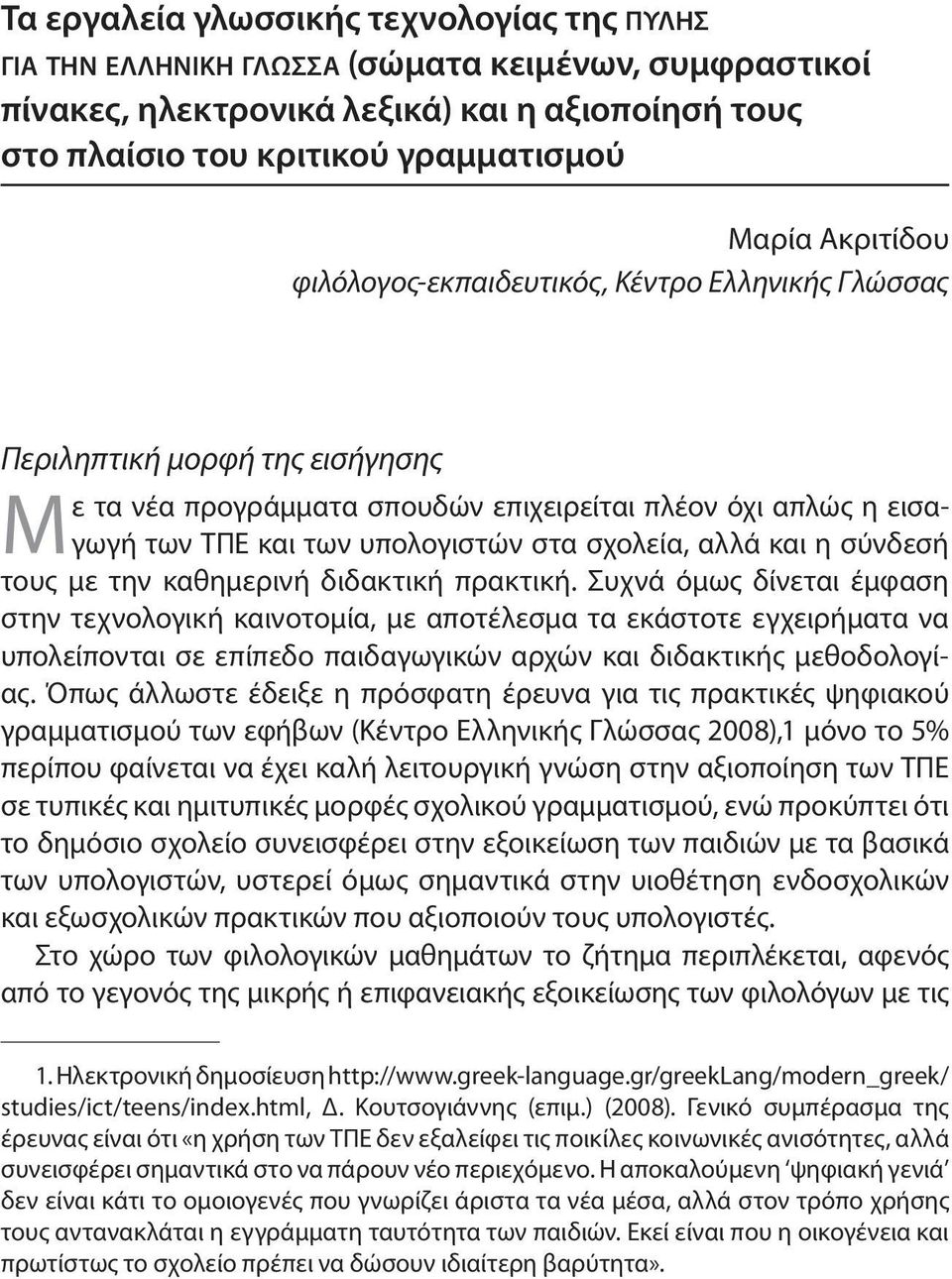 σχολεία, αλλά και η σύνδεσή τους με την καθημερινή διδακτική πρακτική.