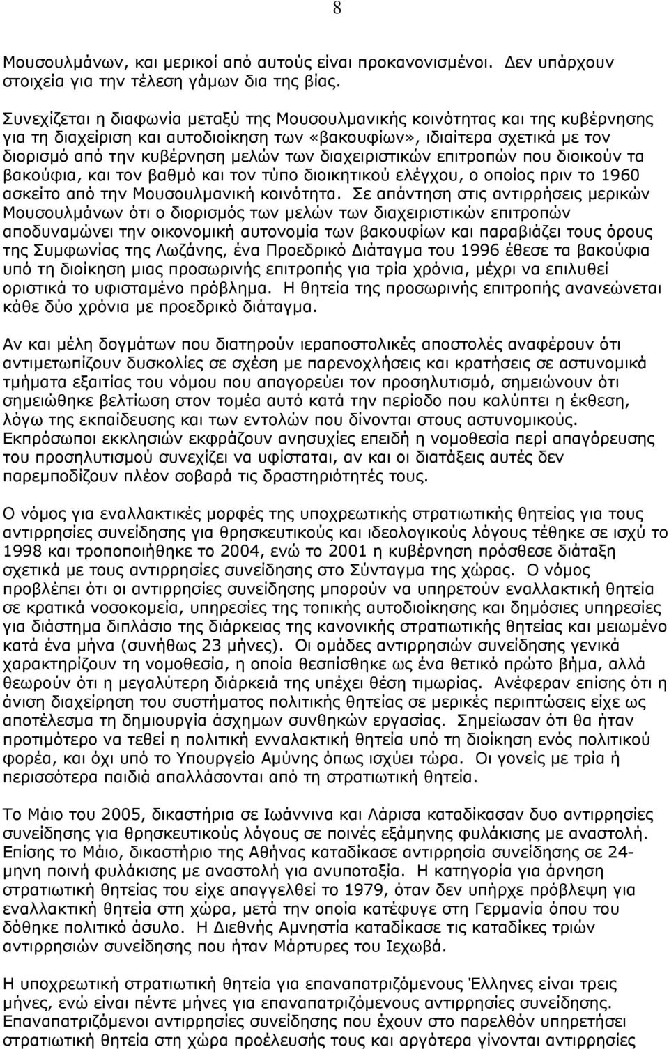 διαχειριστικών επιτροπών που διοικούν τα βακούφια, και τον βαθµό και τον τύπο διοικητικού ελέγχου, ο οποίος πριν το 1960 ασκείτο από την Μουσουλµανική κοινότητα.