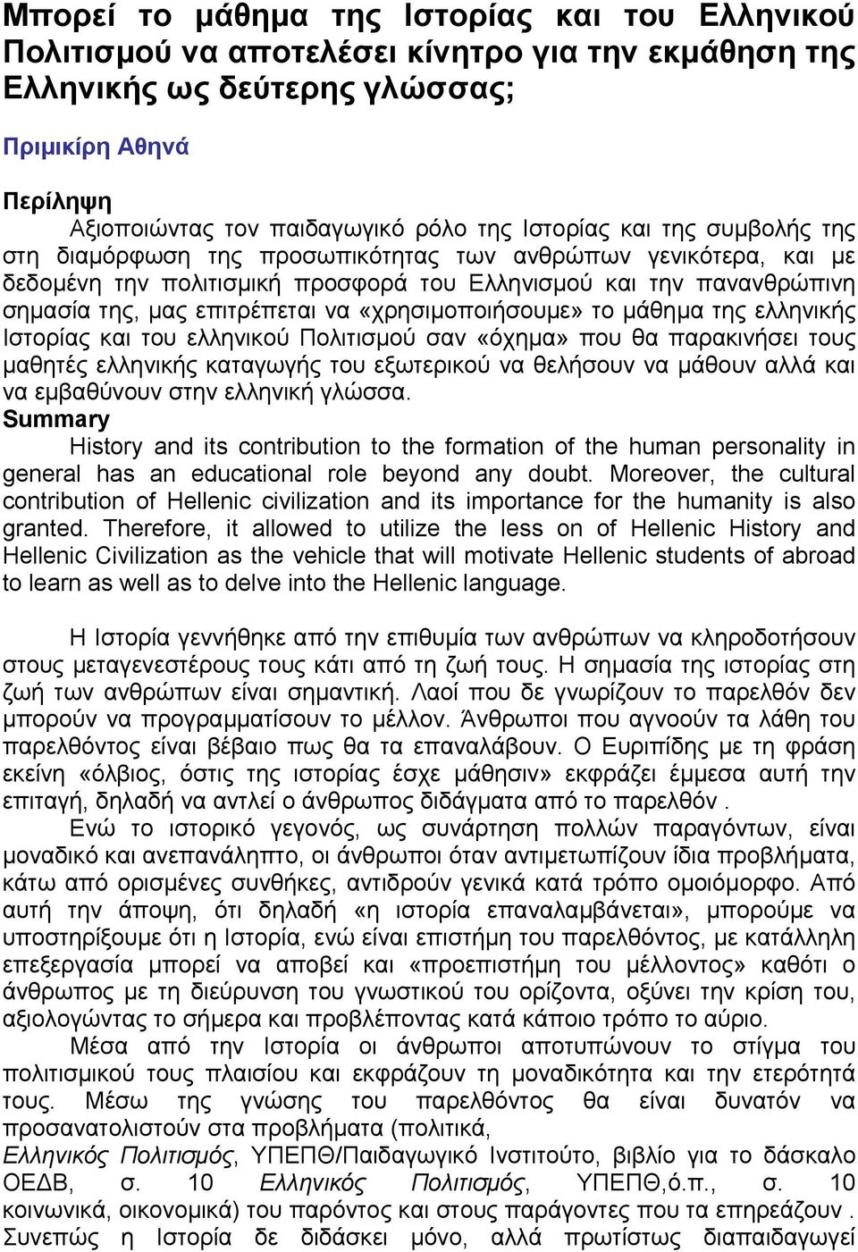 «χρησιµοποιήσουµε» το µάθηµα της ελληνικής Ιστορίας και του ελληνικού Πολιτισµού σαν «όχηµα» που θα παρακινήσει τους µαθητές ελληνικής καταγωγής του εξωτερικού να θελήσουν να µάθουν αλλά και να