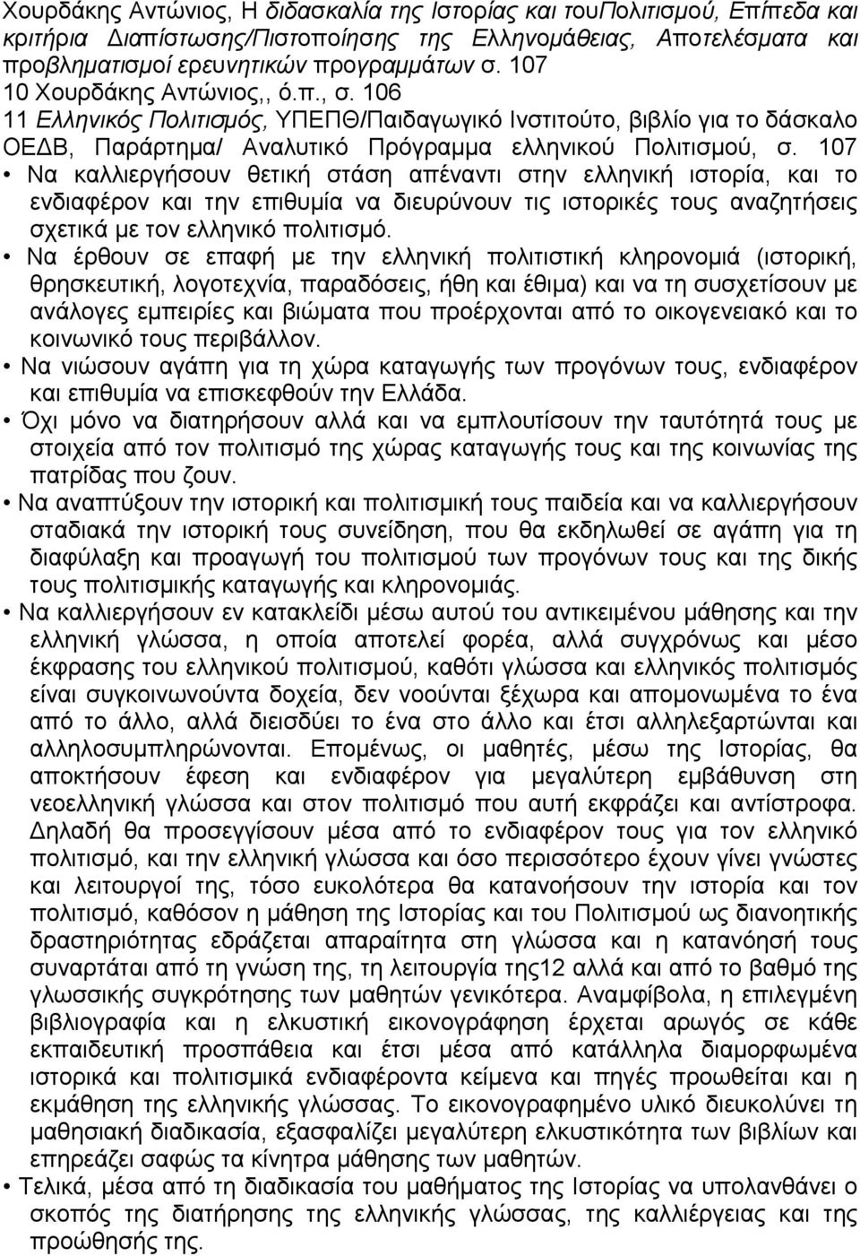 107 Να καλλιεργήσουν θετική στάση απέναντι στην ελληνική ιστορία, και το ενδιαφέρον και την επιθυµία να διευρύνουν τις ιστορικές τους αναζητήσεις σχετικά µε τον ελληνικό πολιτισµό.